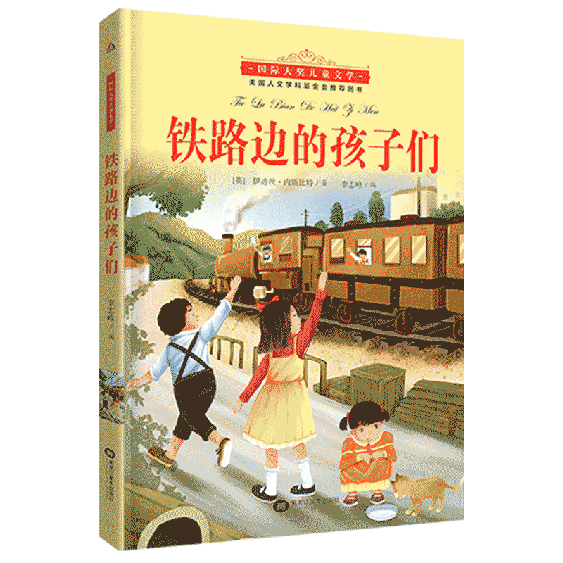 國際大獎兒童小說--鐵路邊的孩子們